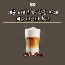 계룡청과 | 계룡바리스타학원 에서 자격증 취득하고 카페 메뉴 정복했어요!