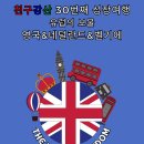 2026년 겨울방학 해외탐방 영국, 벨기에, 네덜란드 이미지