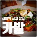 4688 | 선릉역 근처 맛집 <카발> 데이트하기 좋은 토마토 소스 리코타 치즈 라비올리와 시메이 후기