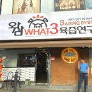 왓삼본점 이미지