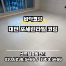 남아종합건설 주식회사 | 대전 서구 포세린타일 청소 및 코팅 작업 후기 - 센트럴종합관리