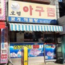 오정아구찜 이미지