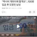 "택시비 계좌이체 할게요"…100원 입금 후 도망친 남성 이미지