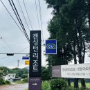 빅토리노래연습장 | 여름날 여친 생일 서울 근교 물놀이하기 좋은 가평 켄싱턴리조트 가족 연인 친구 방문하기 좋네요