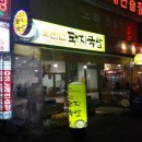 2015/2/4 수요일 [박하욱]님 주최 서면 소문난돼지국밥 늦은 후기 이미지