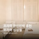 프라하 십삼월 한인민박 내돈내산 개인실 추천 후기