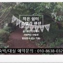 작은쉼터 스텔라 이미지