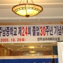 전주남중24회 졸업30주년행사 이미지