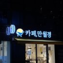 24시무인 상냥한카페 이매점 | [영등포로터리점 | 만월경] 24시저가커피 무인카페 추천!