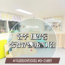 동광어린이집 | 원주 태장동 동광뷰웰 어린이집 방문 및 시설 후기