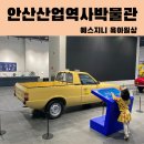 새한산업(주) | 아이와 가볼만한곳, 다양한 체험프로그램이 있는 안산산업역사박물관(4D영화관체험&amp; VR,콘솔체험 예약정보)