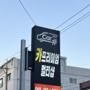 카프리미엄멀티샵죽도점