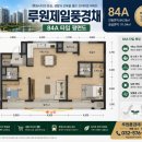 GS25 루원제일풍경채점 | 제일 풍경채 아파트 84A 저층, 정남향, 초록 초록 단지 뷰와 즉시 입주 가능한 매물 소개합니다.