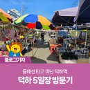 덕하시장(덕하공설시장) 이미지