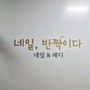 네일;반짝이다