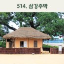 (주)삼강 | 세 강이 만나는 곳, 시간마저 쉬어가는 예천 삼강주막이야기/내비게이션기억법 514
