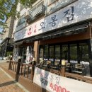 범박초등학교 | 부천 불향 가득 낙지볶음 보쌈 맛집 오봉집 범박점 후기