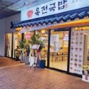 육전국밥 공덕점 이미지