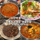 영웅 | [성남] 모란 중식당 오픈! 중식 명장 맛집 '영웅반점' 다녀온 후기(주차/웨이팅)