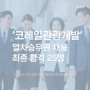 부산모범관광 | [최종합격] 2026 코레일관광개발 열차승무원 정규직/ 체험형 청년인턴 최종합격 총 25명!!(예비 합격자...