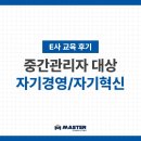 스스로 진화하는 경영혁신 | [교육 후기] E사 자기경영/자기혁신