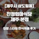 해마루집밥한식뷔페 | 제주 친정엄마식당, 집밥 스타일 한식뷔페 후기 (삼도일동 맛집)