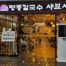 명동칼국수샤브샤브판교