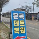 덴트잡이 | 광주유리복원 온누리가맹점 광주차량유리
