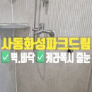 사동화성파크드림경로당 | 경산 사동화성파크드림 케라폭시 줄눈시공 / 리모델링 후에 줄눈시공