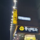 덕진-110 | [전주 카페]🚂 전주역 앞 쾌적한 베이커리 카페! &#39;풍년제과 cafe 전주역점&#39; 수제 초코파이 후기