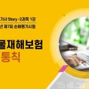 2과목 강의(40강) - 손해평가사 Story 이미지