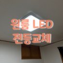 CU(창원사림원룸점) | 창원 사림동 LED 전등교체 – LED 사각 방등 60W로 밝고 환하게!