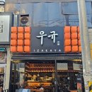부평술집 한우육회+생연어 맛집 이자카야 우규 부평점