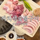 괴정역 | 괴정역 근처 숯불 맛집, 괴정 고기집 까치생숯불구이 괴정직영점 솔직 후기