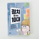 초등학생 경제교육 활동가 양성 과정 | 초등 아이와 함께 읽은 :: 정치 쫌 아는 10대 :: 정치가 내 삶 이야기로 느껴진 순간