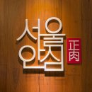 죽백동 소로 3-76 | 마곡 회식 추천 서울안심정육 마곡점 솔직한 발산역 룸식당 소고기 후기