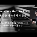 ﻿내 주를 가까이 하게 함은 | Nearer, my God, to Thee || 피아노 찬송 즉흥연주 정승용 이미지