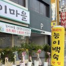 능이마을 | 구의역 맛집 능이마을 자양점 | 능이오리백숙 몸보신 메뉴 후기