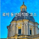천지인약국 | 로마 여행 일정 자유여행 이탈리아 날씨 옷차림