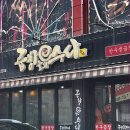 곱창들의수다 - 남동구 문화로89번길 32 | 곱창들의수다