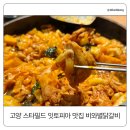 물만난닭갈비 | 닭갈비+막국수 세트 하나로 해결｜고양 스타필드 잇토피아 비와별닭갈비 후기