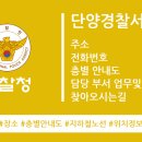 단양경찰서 가곡파출소 | 단양경찰서 오시는 길