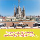 가동민박 | 바르셀로나 사그라다 민박 후기｜사그라다 파밀리아 도보 7분, 치안 좋은 한인민박