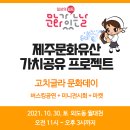 10월30일 외도월대천 문화가있는날 제주어버스킹+드럼버스킹+전시+마켓+체험 이미지