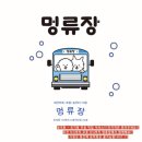 멍류장 이미지