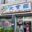[전주]데프콘추천 물짜장맛집 전주대보장(백일홍 찐빵+현대옥 짧은후기)
