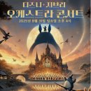 클래식<지브리 콘서트> | 멜론심포니오케스트라와 함께한 디즈니+지브리 콘서트 후기