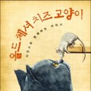 치즈 먹는 고양이와 글자를 아는 쥐의 우정- 올드 체셔 치즈 고양이(카르멘 에그라 디디) 이미지