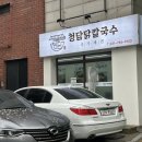 복정제3공영주차장 | 성남 맛집 칼국수 가천대 밥집 추천 청담닭칼국수
