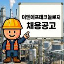 인주산단로 | 아산 인주 이엔에프테크놀로지 생산운전원 채용공고
